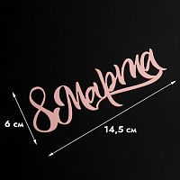 Топпер без шпажки 8 марта, каллиграфия, розовый 9*4 см