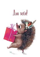 Бирка для оформления, Для тебя! (ёжик с подарком) 5*7см, 10шт