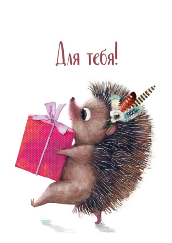 Бирка для оформления, Для тебя! (ёжик с подарком) 5*7см, 10шт