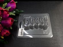 Форма для шоколада слово Боссу 9,5*5см, пластик