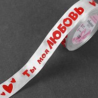 Лента атласная Ты моя любовь, 25 мм, 18±1 м, белая