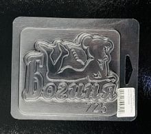 Форма для шоколада Богиня 9,5*7см, пластик