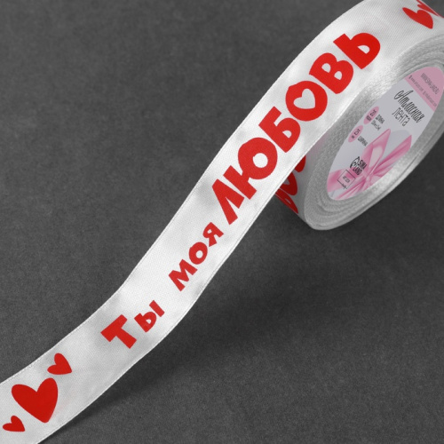 Лента атласная Ты моя любовь, 25 мм, 18±1 м, белая