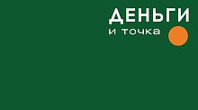 Конверт для денег, Деньги и точка