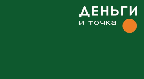 Конверт для денег, Деньги и точка