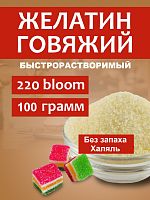 Желатин кондитерский пищевой 220 bloom 30 mesh, 100 г. Халяль