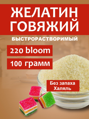 Желатин кондитерский пищевой 220 bloom 30 mesh, 100 г. Халяль